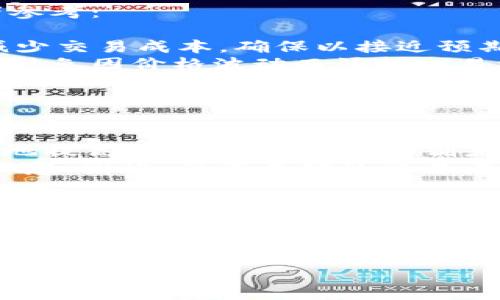 在介绍TP钱包（TokenPocket）及其滑点设置功能之前，我们先了解一下滑点是什么以及其在加密货币交易中的重要性。

滑点的定义与重要性
滑点（Slippage）指的是在交易执行时，实际成交价格与预期价格之间的差异。在加密货币市场中，滑点可能是由于市场波动、交易量不足或者是交易所处理的延迟等因素造成的。当交易者在进行交易时，由于这些原因，他们可能会面临比预期更高或更低的成交价格。
滑点的管理对于交易者尤其重要，因为它直接影响到交易的盈利能力和成本。如果不加以控制，滑点可能会恶化交易结果，因此了解如何在TP钱包中设置滑点就显得尤为重要了。

TP钱包简介
TP钱包是一个多链数字货币钱包，支持多种主流公链和代币，用户可以通过它方便地进行加密货币的存储、转账和交易。由于其兼容性强、操作简单，TP钱包逐渐成为了众多加密货币用户的首选工具。
TP钱包不仅提供安全的资产管理功能，还集成了去中心化交易（DEX）和多种交易所的服务，帮助用户在各种市场上进行交易，最大限度地获取投资收益。

TP钱包中的滑点设置
在TP钱包进行交易时，用户可以根据自己的需求设置滑点。默认情况下，TP钱包会为用户提供一个历史交易数据的滑点范围，帮助用户了解自己可能遭遇的价格波动。但用户也可以手动调整这个滑点阈值，以适应具体的交易策略。

如何在TP钱包中设置滑点
设置滑点其实是一个非常简单的过程。以下是具体的操作步骤：
ol
listrong打开TP钱包应用：/strong首先，确保你已经下载并安装了TP钱包应用。打开应用后，登录你的账户。/li
listrong选择交易功能：/strong进入主界面后，选择“交易”或“去中心化交易”功能，视你的需要而定。/li
listrong选择交易对：/strong在交易页面，选择你想要交易的币对。例如，你可能想要用以太坊（ETH）兑换某种代币。/li
listrong设置滑点：/strong在交易设置中，找到“滑点”选项。通常，系统会提供一个默认值。在这里，你可以根据自己的需求来调整滑点的百分比。/li
listrong确认交易：/strong设置完成后，仔细检查交易信息，确认无误后，点击“确认交易”，即可完成交易。/li
/ol

滑点设置的策略
在设置滑点时，用户应该考虑多个因素，比如市场流动性、交易量以及个人的风险承受能力。以下是一些策略，供交易者参考：
ul
listrong低滑点： /strong如果你在一个流动性好的市场中交易，通常可以设置较低的滑点。这样的设置可以帮助你减少交易成本，确保以接近预期的价格成约。/li
listrong高滑点：/strong在流动性较差或市场波动较大的情况下，适当地提高滑点设置，可以确保交易能够及时执行，避免因价格波动而漏掉交易机会。/li
listrong结合技术分析：/strong通过技术分析的方式来判断市场趋势，并相应调整滑点设置。例如，在价格突破关键阻力位时，可能会出现更多的买入需求，此时适当提高滑点以保证交易成功执行。/li
/ul

滑点管理的意义
有效的滑点管理对每个加密货币交易者来说都至关重要。适当的滑点设置可以为交易者节省不少成本，同时最大限度地提高交易的成功率。特别是在加密货币市场，市场波动性极大，交易速度也是决定交易成败的重要因素。
例如，在进行大宗交易时，若滑点设置过低，则有可能导致交易失败；反之，如果滑点设置过高，可能会使成交价格不如人意。因此，任何成功的交易者都应当在下单前花费时间仔细考虑自己的滑点设置。

总结
Total来说，TP钱包为用户提供了灵活的滑点设置功能，使用户能够根据市场状况和自身需求自行调整滑点。这一功能对于提升交易成功率、降低交易成本有着重要的意义。虽然滑点管理看似复杂，但掌握其中的策略和因素后，交易者能更自信地在市场上投资。
了解并善用TP钱包中的滑点设置，能够使用户在复杂的市场中把握住每一个交易机会。无论是新手还是经验丰富的交易者，都应不断学习与市场相关的知识，以便在加密货币的世界中立于不败之地。

TP钱包, 滑点设置, 加密货币交易, 去中心化交易, 资产管理/guanjianci