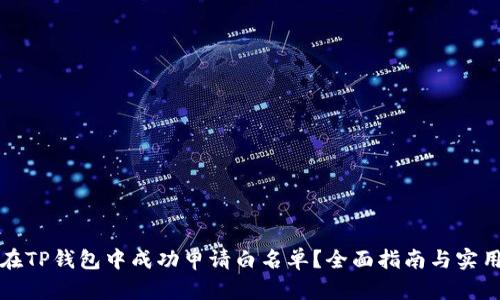如何在TP钱包中成功申请白名单？全面指南与实用技巧
