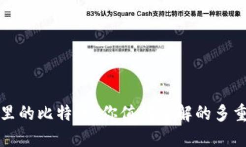 以太坊钱包里的比特币：你值得了解的多重价值与用途