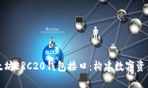深入解析以太坊ERC20钱包接口：构建数字资产管理的核心