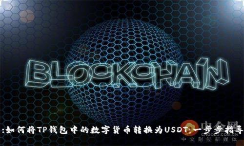 :如何将TP钱包中的数字货币转换为USDT：一步步指导