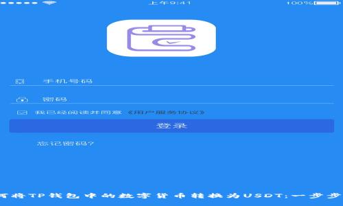 :如何将TP钱包中的数字货币转换为USDT：一步步指导