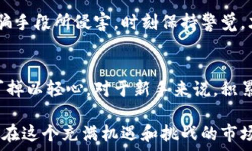     
   如何安全方便地购买数字货币？新手指南和热门交易所推荐  /     

 guanjianci  数字货币, 加密货币, 交易所, 买币指南, 新手教程  /guanjianci     

引言：数字货币的崛起    
数字货币，或称加密货币，自从比特币在2009年问世以来，便以惊人的速度进入了人们的视野。从最初的少数人拥有，到如今数以百万计的投资者和用户，无不展示着这一领域的爆炸性增长。随着科技的不断进步和区块链技术的推广，数字货币不仅仅局限于投资，它们的应用已经扩展至支付、智能合约、去中心化金融等多个领域。    

第一步：选择合适的交易平台    
要购买数字货币，首先需要选择一个安全、可靠的交易平台。市场上存在众多交易所，既有大型国际平台，如Binance和Coinbase，也有地方性的小型交易所。在选择时，一方面要关注平台的信誉、用户评价，另一方面，还需要考虑他们支持的数字货币种类和交易费用。    

在这方面，Coinbase被认为是新手非常友好的平台。它的界面直观易懂，而且支持多种法币支付方式。此外，许多新手也偏爱Binance，因为其丰富的数字货币种类和低廉的交易费用。但无论选择哪个平台，用户首先要确保其遵循当地的法律法规，并采取必要的安全措施，如开启双重验证。    

第二步：注册账户并完成身份验证    
一旦选择了交易所，接下来需要注册账户。这个过程一般来说比较简单，用户需要提供电子邮件地址、手机号以及设置密码。但在绝大部分交易平台，用户在开始交易之前都需要完成身份验证。这是为了防止洗钱和诈骗等非法活动，也是大多数国家法律法规的要求。    

身份验证的步骤通常包括上传身份证明文件和住址证明。无论是护照、驾驶证，还是其他官方的身份文件，交易所都会要求进行验证。这一过程可能需要几分钟到几天的时间，用户耐心等待即可。通过后，便可以转入下一步，进行资金的充值。    

第三步：选择支付方式充值资金    
完成账户注册和身份验证后，就可以选择合适的支付方式来充值资金了。大多数交易所支持多种支付方法，包括银行转账、信用卡、PayPal，甚至某些平台还允许使用其他数字货币进行充值。但需要注意的是，不同支付方式可能会有不同的手续费和到账时间，用户在选定时应仔细阅读相关条款。    

很多新手会选择信用卡进行充值，因为其快捷方便。另外，通过银行转账虽然手续较多，但在费用上往往更低。而如果你已经拥有其他数字货币，也可以考虑直接用它们来购买新币，这可以避免部分费用。    

第四步：风险意识与投资策略    
在进入数字货币市场之前，用户必须增强风险意识。与股票市场相比，数字货币市场波动更大，毫无疑问更具风险性。因此，制定一个合理的投资策略至关重要。对于新手来说，建议从小额投资开始，逐渐积累经验。    

同时，用户要时刻关注市场动态。数字货币的价值变化受多种因素影响，包括技术更新、市场需求、政府政策等。定期查看专业的行情分析、参与社区讨论，可以帮助用户做出更有利的投资决策。此外，定期复盘自己的投资策略也是必不可少的，及时调整以适应不断变化的市场环境。    

第五步：实际购买数字货币    
在完成资金充值后，用户就可以开始实际购买数字货币了。大多数交易所都提供了简易的交易界面，用户可以选择想要购买的币种和数量。在交易确认之前，系统会显示相关费用和总金额，用户在确认前务必要仔细检查。    

一旦完成购买所需的操作，用户的账户里将会显示所购币种的余额。此时，可以选择继续在平台上进行交易，也可以将数字货币提到个人钱包中储存以提高安全性。如若选择后者，务必选择一个安全可信的数字钱包，并牢记相关的私钥或助记词，切勿泄露给他人。    

第六步：安全保管你的数字资产    
对于持有的数字货币，安全性是一个不可忽视的问题。许多用户由于对数字货币的安全性缺乏认识，最终导致资产损失。因此，强烈建议用户使用冷钱包（如硬件钱包）来储存大额资产，避免由于黑客攻击、平台倒闭等原因导致资产损失。    

即使在热钱包中存放小额资产，也应开启双重验证、定期更换密码等安全措施。此外，用户还需关注最新的网络安全动态，防止被网络钓鱼或其他在线诈骗手段所侵害。时刻保持警觉，才能更好地保护自身的财产安全。    

总结：迈向数字货币投资之路    
购买数字货币并不是一件复杂的事情，但它需要用户对市场有足够的了解和风险意识。从选择交易平台到完成购买、再到资产的安全管理，每一步都不可掉以轻心。对于新手来说，积累经验和知识是非常重要的，切不可急于追求高收益。    

总之，数字货币为我们带来了新的投资机会，同时也伴随着相应的风险。只有在理性投资的前提下，才能将自己发掘的潜力最大化，迈向数字货币的世界。在这个充满机遇和挑战的市场中，保持学习的态度，是每位投资者取胜的关键。