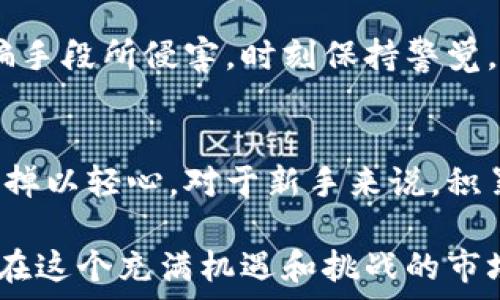     
   如何安全方便地购买数字货币？新手指南和热门交易所推荐  /     

 guanjianci  数字货币, 加密货币, 交易所, 买币指南, 新手教程  /guanjianci     

引言：数字货币的崛起    
数字货币，或称加密货币，自从比特币在2009年问世以来，便以惊人的速度进入了人们的视野。从最初的少数人拥有，到如今数以百万计的投资者和用户，无不展示着这一领域的爆炸性增长。随着科技的不断进步和区块链技术的推广，数字货币不仅仅局限于投资，它们的应用已经扩展至支付、智能合约、去中心化金融等多个领域。    

第一步：选择合适的交易平台    
要购买数字货币，首先需要选择一个安全、可靠的交易平台。市场上存在众多交易所，既有大型国际平台，如Binance和Coinbase，也有地方性的小型交易所。在选择时，一方面要关注平台的信誉、用户评价，另一方面，还需要考虑他们支持的数字货币种类和交易费用。    

在这方面，Coinbase被认为是新手非常友好的平台。它的界面直观易懂，而且支持多种法币支付方式。此外，许多新手也偏爱Binance，因为其丰富的数字货币种类和低廉的交易费用。但无论选择哪个平台，用户首先要确保其遵循当地的法律法规，并采取必要的安全措施，如开启双重验证。    

第二步：注册账户并完成身份验证    
一旦选择了交易所，接下来需要注册账户。这个过程一般来说比较简单，用户需要提供电子邮件地址、手机号以及设置密码。但在绝大部分交易平台，用户在开始交易之前都需要完成身份验证。这是为了防止洗钱和诈骗等非法活动，也是大多数国家法律法规的要求。    

身份验证的步骤通常包括上传身份证明文件和住址证明。无论是护照、驾驶证，还是其他官方的身份文件，交易所都会要求进行验证。这一过程可能需要几分钟到几天的时间，用户耐心等待即可。通过后，便可以转入下一步，进行资金的充值。    

第三步：选择支付方式充值资金    
完成账户注册和身份验证后，就可以选择合适的支付方式来充值资金了。大多数交易所支持多种支付方法，包括银行转账、信用卡、PayPal，甚至某些平台还允许使用其他数字货币进行充值。但需要注意的是，不同支付方式可能会有不同的手续费和到账时间，用户在选定时应仔细阅读相关条款。    

很多新手会选择信用卡进行充值，因为其快捷方便。另外，通过银行转账虽然手续较多，但在费用上往往更低。而如果你已经拥有其他数字货币，也可以考虑直接用它们来购买新币，这可以避免部分费用。    

第四步：风险意识与投资策略    
在进入数字货币市场之前，用户必须增强风险意识。与股票市场相比，数字货币市场波动更大，毫无疑问更具风险性。因此，制定一个合理的投资策略至关重要。对于新手来说，建议从小额投资开始，逐渐积累经验。    

同时，用户要时刻关注市场动态。数字货币的价值变化受多种因素影响，包括技术更新、市场需求、政府政策等。定期查看专业的行情分析、参与社区讨论，可以帮助用户做出更有利的投资决策。此外，定期复盘自己的投资策略也是必不可少的，及时调整以适应不断变化的市场环境。    

第五步：实际购买数字货币    
在完成资金充值后，用户就可以开始实际购买数字货币了。大多数交易所都提供了简易的交易界面，用户可以选择想要购买的币种和数量。在交易确认之前，系统会显示相关费用和总金额，用户在确认前务必要仔细检查。    

一旦完成购买所需的操作，用户的账户里将会显示所购币种的余额。此时，可以选择继续在平台上进行交易，也可以将数字货币提到个人钱包中储存以提高安全性。如若选择后者，务必选择一个安全可信的数字钱包，并牢记相关的私钥或助记词，切勿泄露给他人。    

第六步：安全保管你的数字资产    
对于持有的数字货币，安全性是一个不可忽视的问题。许多用户由于对数字货币的安全性缺乏认识，最终导致资产损失。因此，强烈建议用户使用冷钱包（如硬件钱包）来储存大额资产，避免由于黑客攻击、平台倒闭等原因导致资产损失。    

即使在热钱包中存放小额资产，也应开启双重验证、定期更换密码等安全措施。此外，用户还需关注最新的网络安全动态，防止被网络钓鱼或其他在线诈骗手段所侵害。时刻保持警觉，才能更好地保护自身的财产安全。    

总结：迈向数字货币投资之路    
购买数字货币并不是一件复杂的事情，但它需要用户对市场有足够的了解和风险意识。从选择交易平台到完成购买、再到资产的安全管理，每一步都不可掉以轻心。对于新手来说，积累经验和知识是非常重要的，切不可急于追求高收益。    

总之，数字货币为我们带来了新的投资机会，同时也伴随着相应的风险。只有在理性投资的前提下，才能将自己发掘的潜力最大化，迈向数字货币的世界。在这个充满机遇和挑战的市场中，保持学习的态度，是每位投资者取胜的关键。