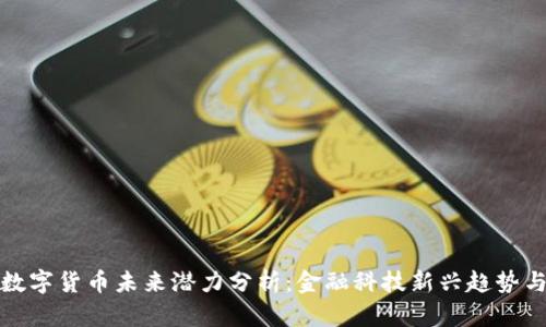 中国数字货币未来潜力分析：金融科技新兴趋势与机遇