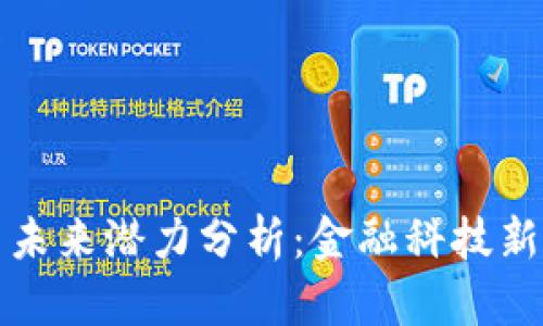 中国数字货币未来潜力分析：金融科技新兴趋势与机遇