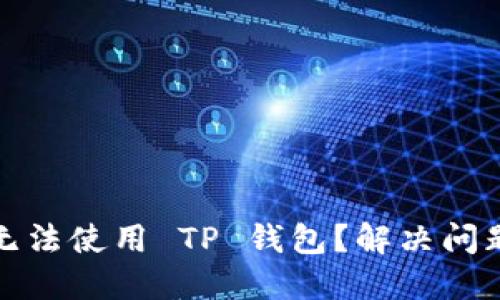 : 苹果手机无法使用 TP 钱包？解决问题的全面指南