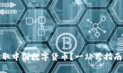 如何轻松获取中国数字货币？一站式指南与实用