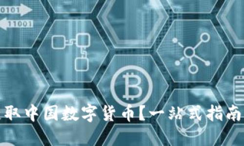 如何轻松获取中国数字货币？一站式指南与实用技巧