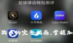 使用TP钱包存放狗狗币的完整指南，掌握加密货币