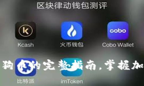 使用TP钱包存放狗狗币的完整指南，掌握加密货币新流行趋势