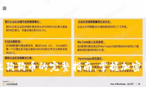 使用TP钱包存放狗狗币的完整指南，掌握加密货币新流行趋势