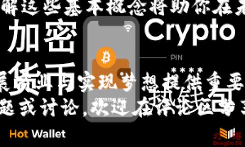 以太坊节点就是钱包么？深入揭示以太坊节点的本质与钱包的区别

以太坊节点, 以太坊钱包, 区块链技术, 加密货币, 数字资产/guanjianci

引言
在当今数字货币盛行的背景下，以太坊这个词频繁出现在各种讨论和媒体报道中。然而，很多新手用户常常会混淆“以太坊节点”和“以太坊钱包”的概念。它们之间的关系到底是什么？在这篇文章中，我们将详细探讨以太坊节点的功能、特性以及与钱包的关键区别，帮助您更好地理解这两者。

一、以太坊节点的基本概念
以太坊节点，简单来说，就是参与以太坊网络的计算机。一个节点可以储存最新的区块链数据，验证交易，并保持网络的稳定性。每个以太坊节点都在维护其本地的以太坊区块链副本，这确保了整个网络在透明性和去中心化方面的高效运作。
按照功能，节点可以分为几种类型：完整节点、轻节点和挖矿节点。完整节点保存整个区块链数据库，能够独立验证所有交易。而轻节点则只保存部分数据，依赖完整节点获取动态信息。挖矿节点则是以太坊网络中进行新块生成的计算中心，它们通过完成复杂的计算任务来获得以太坊（ETH）的奖励。

二、以太坊钱包的定义
与节点不同，以太坊钱包是存储和管理以太坊及其代币的工具。钱包的核心功能是帮助用户安全地发送和接收以太坊（ETH）和其他基于以太坊的代币（比如ERC-20、ERC-721等）。钱包的数据存储以数字密钥的形式存在，包括公钥和私钥。公钥地址可以用于接收资金，而私钥则是进行交易的唯一证明。
钱包有多种类型，包括硬件钱包、软件钱包和纸钱包。硬件钱包通常被认为最安全，因为它们将私钥保存在离线设备上；软件钱包则可以是桌面、移动应用或网页应用，便于日常使用；纸钱包则是将公私钥打印在纸上，风险较高，易于丢失或受损。

三、以太坊节点与钱包的区别
虽然以太坊节点和钱包都在以太坊生态中发挥着重要作用，但它们的功能和用途大相径庭。
ul
  li功能层面：节点的主要职能是维护网络的完整性和安全性，包括交易验证和区块生成；而钱包的核心功能则是资产管理与交易执行。/li
  li数据存储：以太坊节点保存完整的区块链数据，而钱包仅保存用户的私钥和与之相关的余额信息，通常不会存储整个链的数据。/li
  li使用者需求：节点适合需要参与以太坊网络的开发者或矿工，他们需要实时访问完整数据；钱包则更适合普通用户，以便于进行日常的交易和资产管理。/li
/ul

四、如何选择与使用
对于普通用户来说，选择合适的以太坊钱包至关重要。用户需要考虑安全性、易用性及访问方便性。比较知名的硬件钱包如Ledger和Trezor，提供高水平的安全保护，适合需要长期保存资产的投资者；而软件钱包如MetaMask等则方便快速，适合进行频繁小额交易。
另一方面，有技术背景或希望参与网络维护的用户，可能更愿意运行自己的以太坊节点。运行节点需要一定的技术知识和设备资源，但它能提供更大的自主权和安全性。

五、总结
通过以上的分析，可以看出，以太坊节点与钱包之间存在显著差异。节点是整个以太坊网络不可或缺的一部分，负责维护和验证；而钱包是用户与以太坊网络之间的桥梁，使得资产的存储与交易变得安全、便捷。
对于想要深入了解以太坊的用户来说，掌握这两者的区别和联系，是投资和使用以太坊的重要基础。同时，随着区块链技术的不断发展，了解这些基本概念将助你在未来的数字经济中占得先机。

后记
随着以太坊的普及，越来越多的人开始进入这个领域。在这条充满机遇与挑战的道路上，理解基础概念和技术细节将为用户创造财富、开展商业与实现梦想提供重要支持。
希望这篇文章能够帮助您更清晰地认识以太坊节点与钱包的区别，同时为您在以太坊世界的探索之旅提供启发与指引。如果您有更多问题或讨论，欢迎在评论区分享您的看法与经验！