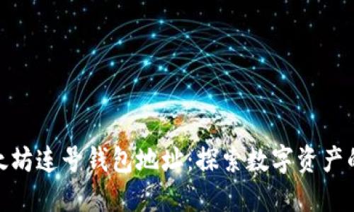 如何获取以太坊连号钱包地址：探索数字资产的安全与便捷