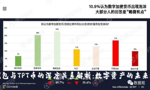 TP钱包与TPT币的深度关系解析：数字资产的未来之路
