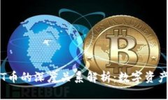 TP钱包与TPT币的深度关系解析：数字资产的未来之