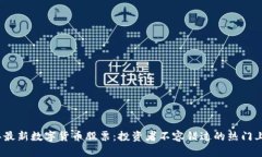 2023年最新数字货币股票：投资者不容错过的热门