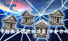 如何在TP钱包中轻松关闭授权功能，保护你的数字