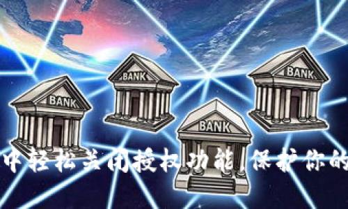 如何在TP钱包中轻松关闭授权功能，保护你的数字资产安全