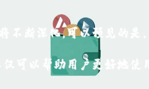 TP钱包与盖网：深度剖析它们的关系与意义

bianji/bianji

TP钱包, 盖网, 数字资产, 区块链, 加密货币/guanjianci

一、引言

在数字经济时代，随着区块链技术的飞速发展，加密货币逐渐走入大众视野。TP钱包和盖网作为这一领域的重要参与者，吸引了众多用户的关注。这两个平台在功能、应用和生态系统上扮演着不同的角色，而它们之间也存在着一定的关联性。接下来，我们将深入探讨TP钱包与盖网的关系，并分析它们在数字资产管理中的意义。

二、TP钱包简介

TP钱包（Token Pocket）是一个多链数字资产钱包，用户可以在这个平台上安全地存储、管理和交易他们的加密货币。TP钱包支持多种区块链，如以太坊、EOS、Tron等，用户可以随时随地通过手机进行操作。钱包的界面，即使是新手用户也能轻松上手。

TP钱包的一个突出特点是其去中心化的特性，用户在使用时可以保持对私钥的完全控制，这意味着用户的资产安全性大大增强。此外，TP钱包还提供了丰富的DeFi（去中心化金融）功能，用户可以通过它参与各种金融活动，如借贷、交易和流动性提供等。

三、盖网简介

盖网（Gai Network）则是一个旨在推动区块链技术和数字资产应用的平台。它不仅提供基础设施服务，还通过社区构建和资源整合，帮助开发者和企业更好地利用区块链技术。盖网的愿景是创建一个开放、共享的区块链生态系统，为用户提供更加便利的服务。

盖网通过各种活动和项目，促使用户了解区块链的潜力，提升其在金融、社交、娱乐等多个领域的应用效果。平台支持多种项目孵化，并提供资源和技术支持，吸引越来越多的开发者和用户加入。

四、TP钱包与盖网的关系

虽然TP钱包和盖网在市场定位和功能上有明显区别，但它们之间的关联依然不可忽视。首先，TP钱包作为一个多链钱包，可以支持在盖网上运行的多种区块链项目。用户在使用盖网平台参与各种活动时，往往需要用到TP钱包来管理他们的资产。

其次，二者在区块链生态建设上有着交集。盖网致力于搭建一个开放的区块链平台，而TP钱包作为用户管理资产的重要工具，其存在大大便利了用户在盖网上的操作。用户可以通过TP钱包在盖网平台上轻松参与各类项目，提升了用户体验。

此外，TP钱包和盖网在推广和教育方面也有着相似的目标。两者都希望通过社区建设和用户教育，增强用户对区块链技术的理解与应用，从而推动整个行业的发展。举例来说，盖网组织的线上活动和培训课程，往往会推荐TP钱包作为用户管理资产的工具，提高了双方的曝光率。

五、数字资产管理的未来

随着区块链技术的不断进步，数字资产管理的范畴也在不断扩大。TP钱包和盖网作为行业的先锋，必将在未来的发展中继续保持紧密联系。用户需求的变化将推动两者的迭代更新，促使它们在提供服务和用户体验上不断完善。

在数字资产管理的未来，TP钱包可能会进一步扩展其功能，增加更多的金融服务，而盖网也会通过引入更多的项目和资源，提升其在行业中的影响力与竞争力。用户在这两个平台的体验，将会变得更加便捷、安全。

六、总结

TP钱包与盖网有着密不可分的关系，它们齐心协力，致力于为用户提供更好的数字资产管理服务。随着技术的发展和市场的变化，它们之间的互动也将不断深化。可以预见的是，未来的数字资产管理将更加去中心化、更加用户友好，为更多的人带来便捷与财富增值的机会。

在这一新的经济生态中，用户、平台和开发者将共同构建一个更加繁荣的未来，TP钱包与盖网无疑在其中扮演着至关重要的角色。了解它们的关系，不仅可以帮助用户更好地使用这些工具，还能引导用户对区块链和数字资产的更深理解和认知。