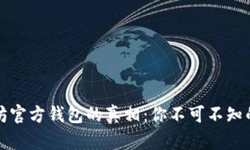 以太坊官方钱包的真相：你不可不知的选择
