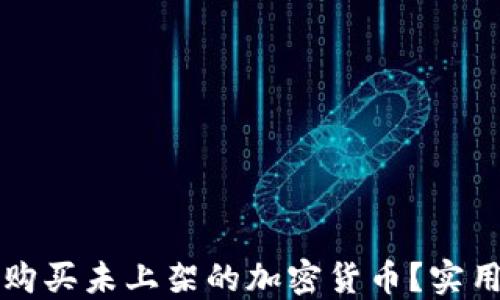 
如何通过TP钱包购买未上架的加密货币？实用指南与心得分享