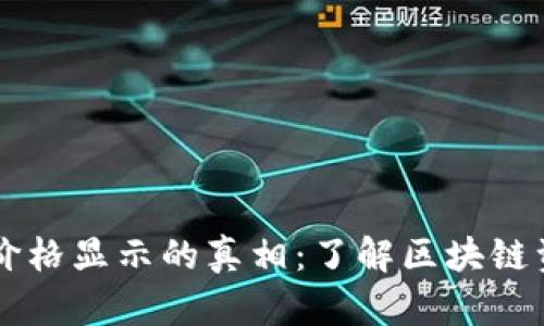 以太坊钱包里价格显示的真相：了解区块链资产管理的细节