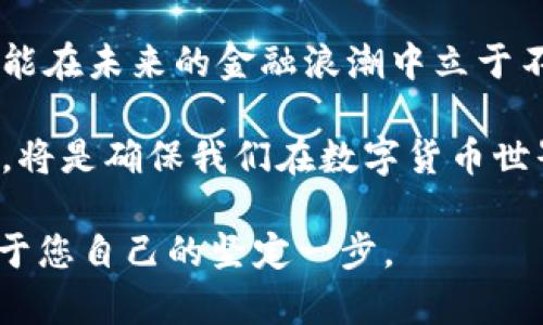 数字货币深奥吗？揭开神秘面纱，探索虚拟财富的未来

数字货币, 加密货币, 区块链, 投资, 未来金融/guanjianci

数字货币，这个在近年来频繁出现在报纸、网络和社交媒体上的词汇，究竟是深奥的技术术语，还是我们未来金融生活的一部分？不少人在提到数字货币时，会不由自主地皱起眉头。它真的是一个复杂的、难以理解的概念吗？本文将带您走进数字货币的世界，我们将逐层揭开其神秘的面纱，深入探索其背后的技术、应用和未来趋势。

一、数字货币的基本概念

在了解数字货币之前，首先要明确其基本概念。简单来说，数字货币是以数字形式存在的货币，它可以被用于各种交易。与传统的纸币和硬币不同，数字货币并不具有物理形态，而是通过计算机网络进行交易和存储。

而加密货币，就是数字货币的一种，它使用密码学技术来保证交易的安全性和控制新单位的创造。这是一个重要的技术，使得加密货币更为安全和可靠。例如，比特币（Bitcoin）是最早也是最知名的加密货币，它在2009年由一个化名为中本聪（Satoshi Nakamoto）的人或团队创造。其背后的技术——区块链，正是数字货币的核心。

二、区块链技术的核心作用

区块链可以被认为是数字货币的底层技术，其工作原理是将所有的交易信息以“区块”的形式存储，并通过加密链接成链。这样的设计使得数据无法被篡改，提升了交易的透明度与安全性。每当有人进行交易时，都会在网络中传播这一信息，经过网络中所有参与者的验证，交易才能被记录进入区块链。

区块链的去中心化特性，意味着不再需要传统金融机构的介入，用户之间可以直接进行交易。这一特性吸引了无数投资者和创业者的注意，形成了一个全新的经济生态。

三、数字货币的应用场景

虽然数字货币的概念源于简单的交易，但其应用场景却是非常广泛的。从个人投资、跨境支付到企业融资，数字货币的潜力不断被挖掘。

例如，在跨境支付方面，传统的转账方式需要经过多个中介，过程繁琐且费用高昂。而使用数字货币，可以实现几乎即时且低成本的转账，这为生活在全球经济中的人们提供了便利。此外，许多国家的金融科技公司已经开始探索利用数字货币进行微交易，以满足年轻消费者的需求。

四、投资数字货币的风险与机遇

随着数字货币的火热，投资者在享受可能带来的高收益同时，也必须警惕其潜在的风险。数字货币市场波动性极大，价格容易受到各种因素的影响，例如政策、市场需求和技术发展等。

此外，由于数字货币市场相对较新，有时缺乏有效的监管，这可能为一些不法分子提供了可乘之机，比如诈骗、洗钱等犯罪行为。因此，在投资数字货币之前，必须做好充分的调研，了解市场动态与风险。同时，合理配置资产，避免因盲目投资而造成的不必要损失。

五、未来数字货币的发展趋势

展望未来，数字货币的前景依然广阔。理论上讲，数字货币可以与一系列技术结合，提升其功能和应用。例如，互联网金融、物联网和人工智能等技术的进步，都可能为数字货币的创新提供新的可能性。

很多国家的中央银行已经在研究和试点其数字货币，称之为中央银行数字货币（CBDC）。这类数字货币不仅可以借助区块链技术提高交易效率，还可以通过联邦监管提高金融的安全性和透明度。由此可见，数字货币的未来不仅是个人财富的管理工具，更可能成为国家金融政策的一部分，促进全球经济的互联互通。

六、数字货币对个人生活的影响

在我们的日常生活中，数字货币已经逐渐渗透。想象一下，未来我们的工资可能会以数字货币的形式发放，购物时也可以直接使用数字货币进行交易。这种变化不仅会影响我们的消费习惯，也将重新定义货币的本质。

与此同时，关于数字货币的理解和应用，将对普通人的财务管理方式产生重要的影响。年轻一代尤其擅长数字技术，他们可能会更容易接受并使用数字货币。未来，教育机构也有望通过课程来讲解数字货币的相关知识，帮助公众更好地理解这一新型资产。

七、结语：数字货币的深奥与不深奥

回到我们最初的问题：数字货币深奥吗？从某种意义上来说，数字货币确实具有一定的复杂性，尤其是对那些没有相关背景知识的人。然而，通过学习和探索，其实每个人都能理解数字货币的基本概念及其运作方式。

数字货币将是未来的重要组成部分，了解它、掌握它无疑将为个人财务管理带来更多选择和机会。在这个数字化转型的时代，拥抱变化，适应新技术，才能在未来的金融浪潮中立于不败之地。

在了解数字货币的过程中，我们也应持有积极的态度，保持开放的心态，充分理解其带来的机遇与风险。无论是投资还是日常用币，做好功课，理性决策，将是确保我们在数字货币世界中顺利航行的关键。

希望这篇文章能够为您提供一个关于数字货币的清晰解读，让曾经深奥的概念在您的眼前变得鲜活。同时也期待您在未来的数字货币世界中，迈出属于您自己的坚定一步。