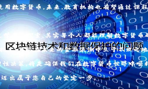 数字货币深奥吗？揭开神秘面纱，探索虚拟财富的未来

数字货币, 加密货币, 区块链, 投资, 未来金融/guanjianci

数字货币，这个在近年来频繁出现在报纸、网络和社交媒体上的词汇，究竟是深奥的技术术语，还是我们未来金融生活的一部分？不少人在提到数字货币时，会不由自主地皱起眉头。它真的是一个复杂的、难以理解的概念吗？本文将带您走进数字货币的世界，我们将逐层揭开其神秘的面纱，深入探索其背后的技术、应用和未来趋势。

一、数字货币的基本概念

在了解数字货币之前，首先要明确其基本概念。简单来说，数字货币是以数字形式存在的货币，它可以被用于各种交易。与传统的纸币和硬币不同，数字货币并不具有物理形态，而是通过计算机网络进行交易和存储。

而加密货币，就是数字货币的一种，它使用密码学技术来保证交易的安全性和控制新单位的创造。这是一个重要的技术，使得加密货币更为安全和可靠。例如，比特币（Bitcoin）是最早也是最知名的加密货币，它在2009年由一个化名为中本聪（Satoshi Nakamoto）的人或团队创造。其背后的技术——区块链，正是数字货币的核心。

二、区块链技术的核心作用

区块链可以被认为是数字货币的底层技术，其工作原理是将所有的交易信息以“区块”的形式存储，并通过加密链接成链。这样的设计使得数据无法被篡改，提升了交易的透明度与安全性。每当有人进行交易时，都会在网络中传播这一信息，经过网络中所有参与者的验证，交易才能被记录进入区块链。

区块链的去中心化特性，意味着不再需要传统金融机构的介入，用户之间可以直接进行交易。这一特性吸引了无数投资者和创业者的注意，形成了一个全新的经济生态。

三、数字货币的应用场景

虽然数字货币的概念源于简单的交易，但其应用场景却是非常广泛的。从个人投资、跨境支付到企业融资，数字货币的潜力不断被挖掘。

例如，在跨境支付方面，传统的转账方式需要经过多个中介，过程繁琐且费用高昂。而使用数字货币，可以实现几乎即时且低成本的转账，这为生活在全球经济中的人们提供了便利。此外，许多国家的金融科技公司已经开始探索利用数字货币进行微交易，以满足年轻消费者的需求。

四、投资数字货币的风险与机遇

随着数字货币的火热，投资者在享受可能带来的高收益同时，也必须警惕其潜在的风险。数字货币市场波动性极大，价格容易受到各种因素的影响，例如政策、市场需求和技术发展等。

此外，由于数字货币市场相对较新，有时缺乏有效的监管，这可能为一些不法分子提供了可乘之机，比如诈骗、洗钱等犯罪行为。因此，在投资数字货币之前，必须做好充分的调研，了解市场动态与风险。同时，合理配置资产，避免因盲目投资而造成的不必要损失。

五、未来数字货币的发展趋势

展望未来，数字货币的前景依然广阔。理论上讲，数字货币可以与一系列技术结合，提升其功能和应用。例如，互联网金融、物联网和人工智能等技术的进步，都可能为数字货币的创新提供新的可能性。

很多国家的中央银行已经在研究和试点其数字货币，称之为中央银行数字货币（CBDC）。这类数字货币不仅可以借助区块链技术提高交易效率，还可以通过联邦监管提高金融的安全性和透明度。由此可见，数字货币的未来不仅是个人财富的管理工具，更可能成为国家金融政策的一部分，促进全球经济的互联互通。

六、数字货币对个人生活的影响

在我们的日常生活中，数字货币已经逐渐渗透。想象一下，未来我们的工资可能会以数字货币的形式发放，购物时也可以直接使用数字货币进行交易。这种变化不仅会影响我们的消费习惯，也将重新定义货币的本质。

与此同时，关于数字货币的理解和应用，将对普通人的财务管理方式产生重要的影响。年轻一代尤其擅长数字技术，他们可能会更容易接受并使用数字货币。未来，教育机构也有望通过课程来讲解数字货币的相关知识，帮助公众更好地理解这一新型资产。

七、结语：数字货币的深奥与不深奥

回到我们最初的问题：数字货币深奥吗？从某种意义上来说，数字货币确实具有一定的复杂性，尤其是对那些没有相关背景知识的人。然而，通过学习和探索，其实每个人都能理解数字货币的基本概念及其运作方式。

数字货币将是未来的重要组成部分，了解它、掌握它无疑将为个人财务管理带来更多选择和机会。在这个数字化转型的时代，拥抱变化，适应新技术，才能在未来的金融浪潮中立于不败之地。

在了解数字货币的过程中，我们也应持有积极的态度，保持开放的心态，充分理解其带来的机遇与风险。无论是投资还是日常用币，做好功课，理性决策，将是确保我们在数字货币世界中顺利航行的关键。

希望这篇文章能够为您提供一个关于数字货币的清晰解读，让曾经深奥的概念在您的眼前变得鲜活。同时也期待您在未来的数字货币世界中，迈出属于您自己的坚定一步。
