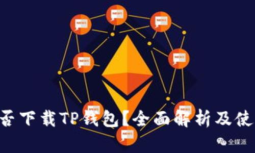 美国能否下载TP钱包？全面解析及使用指南！
