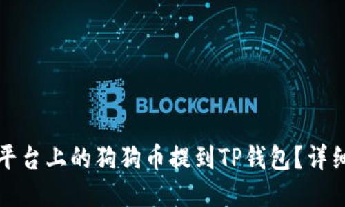 如何将火币平台上的狗狗币提到TP钱包？详细指南与技巧