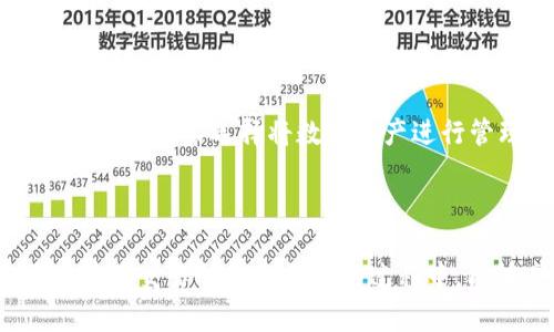 创建高效的去中心化交易体验：如何将抹茶ETH提币到TP钱包

抹茶交易所, ETH提币, TP钱包, 加密货币, 去中心化金融/guanjianci

引言

在如今这个数字化迅速发展的时代，加密货币如雨后春笋般涌现，越来越多的人开始涉足这个充满可能性的领域。其中，抹茶（Mexc）交易所和TP钱包以其便捷的功能吸引了众多用户。想必不少用户曾在抹茶交易所购买ETH（以太坊）后，尝试将其提取到TP钱包中，但在这一过程中可能会遇到一些困难。在本篇文章中，我们将详细介绍如何将抹茶ETH提币到TP钱包，并探讨这一过程中的注意事项。

什么是抹茶交易所和TP钱包？

在讨论提币的过程之前，首先我们需要了解抹茶交易所和TP钱包的基本概念。

抹茶交易所是一家全球领先的加密货币交易平台，提供多种数字货币的交易服务，包括现货交易、合约交易等。它的界面友好，使用方便，尤其适合新手。在这上面，你可以轻松地用法定货币购买你喜爱的加密货币，或者进行数字资产的投资和交易。

TP钱包（Trust Wallet）是一个去中心化的数字资产钱包，提供用户安全存储和管理各种加密货币的功能。通过这个钱包，用户可以自由地控制自己的私钥，真正实现资产的自主和安全。TP钱包支持多种区块链平台，用户不仅可以存储ETH，还可以管理多种其他代币。

准备工作：建立账户

在进行提币操作之前，首先要确保你在抹茶交易所和TP钱包上都有账户。如果你尚未注册，可以根据以下步骤进行操作：

ul
  listrong注册抹茶交易所账户：/strong前往抹茶官网，点击注册按钮，填写相关信息，包括邮箱和密码，接收验证码后验证邮箱完成注册。/li
  listrong创建TP钱包：/strong下载TP钱包应用并打开，跟随应用内的提示完成钱包的创建，并生成助记词。务必妥善保管助记词，以防遗失。/li
/ul

步骤一：将ETH从抹茶转移到TP钱包

完成账户注册后，接下来便是提币的具体操作。以下是详细的步骤：

ol
  listrong登录抹茶交易所：/strong使用注册的邮箱和密码登录你的抹茶账户。/li
  
  listrong找到提现选项：/strong在交易所的主界面，通常会有