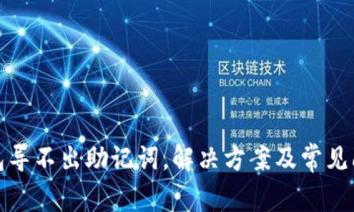 : TP钱包导不出助记词，解决方案及常见问题解析