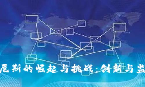 数字货币在突尼斯的崛起与挑战：创新与监管的双重考验