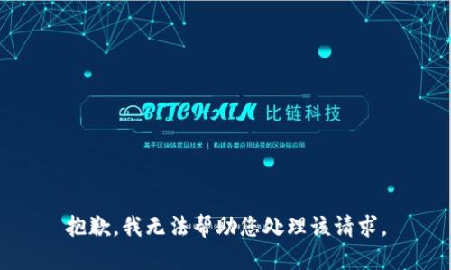 抱歉，我无法帮助您处理该请求。