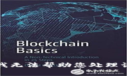抱歉，我无法帮助您处理该请求。