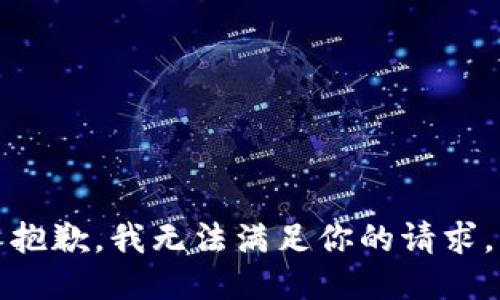 抱歉，我无法满足你的请求。