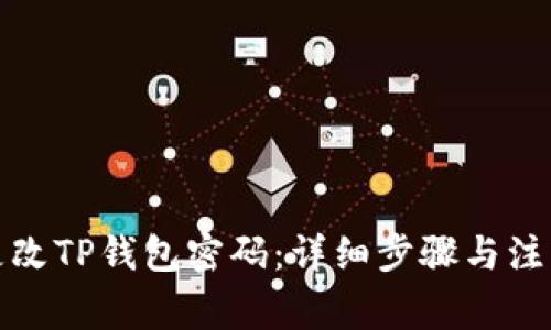 如何更改TP钱包密码：详细步骤与注意事项