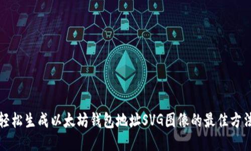 轻松生成以太坊钱包地址SVG图像的最佳方法