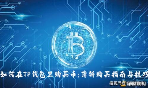 如何在TP钱包里购买币：薄饼购买指南与技巧
