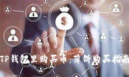如何在TP钱包里购买币：薄饼购买指南与技巧