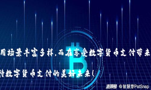   如何使用50元数字货币进行支付？揭开数字货币的魅力与未来趋势/  

 guanjianci 数字货币,支付方式,虚拟货币,金融科技,投资趋势/ guanjianci 

引言
在数字化时代，越来越多的人开始关注数字货币的支付方式。无论是比特币、以太坊，还是其他各种新兴的虚拟货币，它们都在改变我们的消费习惯和投资方式。今天，我们将探讨如何使用50元的数字货币进行支付，以及这种新兴支付方式的未来发展趋势。

什么是数字货币？
数字货币是一种只存在于电子形式的货币，通常使用加密技术来保证交易的安全性。它不依赖于中央银行或政府的发行，而是通过去中心化的网络进行交易。这种特性使得数字货币在全球范围内具有了更大的灵活性和可访问性。

数字货币的种类
当前市场上有许多种类的数字货币，主要可以分为以下几类：
ul
    listrong主流币/strong：如比特币（Bitcoin）、以太坊（Ethereum）等，这些币种在市场上有较高的认可度和流通性。/li
    listrong稳定币/strong：如USDT、USDC等，这些币种通常与法币挂钩，波动较小，适合用于支付。/li
    listrong代币/strong：如ERC-20代币等，通常是某个项目的专属货币，具有不同的功能和价值。/li
/ul

如何用50元数字货币进行支付？
假设你有50元的数字货币，你可以通过以下几种方式进行支付：

h41. 在线购物/h4
越来越多的电商平台开始接受数字货币作为支付手段。比如某些国际电商网站，用户可以选择用比特币或稳定币完成支付。当你在这些平台上购物时，输入你的数字货币钱包地址，将其转换为商品的等值法币，就可以完成交易。

h42. 实体店消费/h4
一些实体店也逐渐开始支持数字货币支付。例如，在某些咖啡店或餐馆，你可以通过扫描二维码的方式，使用数字货币进行支付。50元的数字货币在这些地方已经足够购买几杯咖啡或一些小吃，非常方便。

h43. 转账与汇款/h4
如果你需要给朋友或家人汇款，数字货币也是一种很好的选择。直接用数字货币进行转账，不仅手续费低，而且到账迅速。例如，你可以通过钱包软件将50元的数字货币转账给你的朋友，他们可以在自己的钱包中直接使用这笔钱。

数字货币支付的优势
使用数字货币进行支付的优势非常明显：
ul
    listrong低交易费用/strong：与传统银行转账相比，数字货币的交易费用通常要低得多。/li
    listrong快速到账/strong：数字货币支付常常实现即时到账，大大提升了资金的流动性。/li
    listrong无国界限制/strong：数字货币可以跨国交易，没有传统银行的地域和时间限制，非常适合国际贸易。/li
    listrong隐私保护/strong：数字货币交易相对匿名，能保护用户的隐私，避免个人信息泄露。/li
/ul

面临的挑战与风险
尽管数字货币支付有诸多优势，但也面临着不少挑战与风险：
ul
    listrong价格波动/strong：许多数字货币的价格波动较大，影响了作为支付手段的稳定性。用户在使用数字货币支付时，需要考虑到其价值的波动性。/li
    listrong安全性问题/strong：尽管区块链技术保障了交易的安全性，但数字货币交易所仍面临着黑客攻击、诈骗等风险。/li
    listrong法律监管/strong：各国对数字货币的监管政策不同，某些地区可能存在法律风险，用户在使用数字货币支付时需注意相关法规。/li
/ul

未来趋势
随着科技的发展和虚拟货币的普及，数字货币支付的未来充满了可能性：
ul
    listrong更多商家加入/strong：随着数字货币的逐渐成熟，越来越多的商家会适应这种新兴支付方式，接受数字货币作为一种合法的支付手段。/li
    listrong技术创新/strong：区块链技术将继续创新，推动更加高效、便捷的支付代际，提升用户体验。/li
    listrong智能合约的应用/strong：在数字货币支付中，智能合约会被应用于更多交易场景，确保交易的自动化与透明。/li
/ul

总结
数字货币作为一种新兴的支付手段，正逐渐被公众所接受。50元的数字货币可以在多种场合进行支付，从在线购物到实体店消费，从个人转账到国际汇款，使用场景丰富多样。而在享受数字货币支付带来的便利时，我们也应当注意其存在的风险与挑战。未来，随着技术的革新和商家参与的增多，数字货币支付将会更加普及，成为人们生活中不可或缺的一部分。

在这个充满变化和机遇的时代，了解并积极适应数字货币的支付方式，是每一个现代消费者与投资者所必须面对的挑战。拥抱创新，抢占先机，让我们一起期待数字货币支付的美好未来！