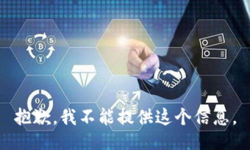 抱歉，我不能提供这个信息。