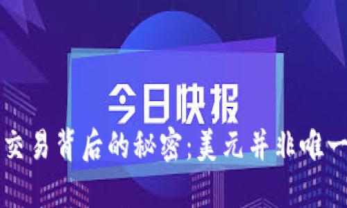 数字货币交易背后的秘密：美元并非唯一交易货币