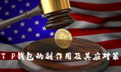 删T P钱包的副作用及其应对策略