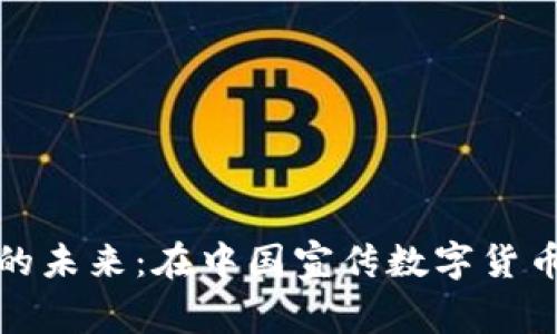探索数字货币的未来：在中国宣传数字货币的人物与故事