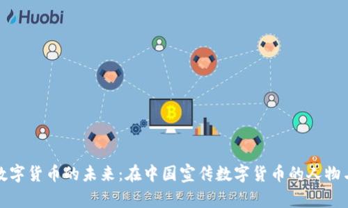 探索数字货币的未来：在中国宣传数字货币的人物与故事