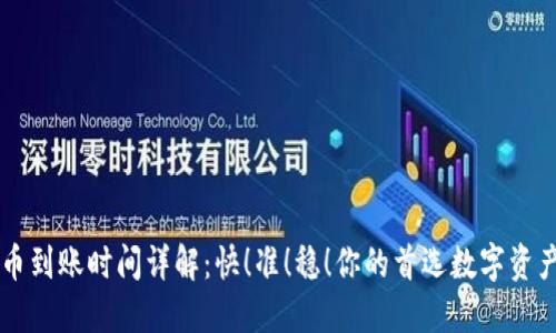 TP钱包提币到账时间详解：快！准！稳！你的首选数字资产管理平台