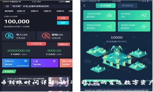 TP钱包提币到账时间详解：快！准！稳！你的首选数字资产管理平台