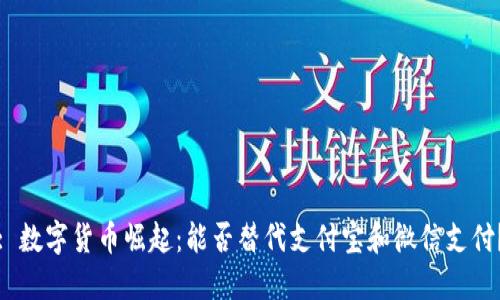: 数字货币崛起：能否替代支付宝和微信支付？